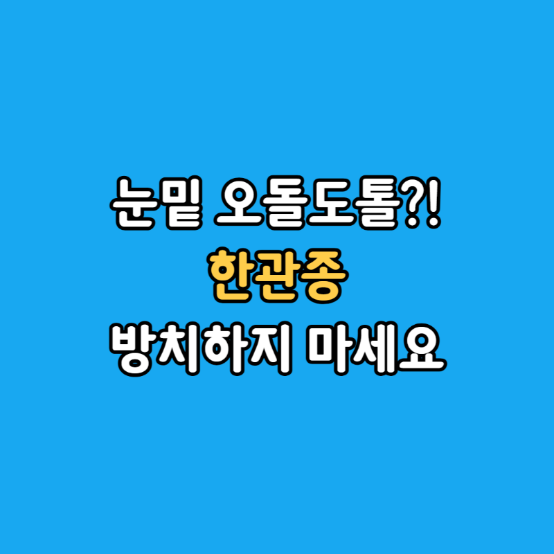 한관종섬네일