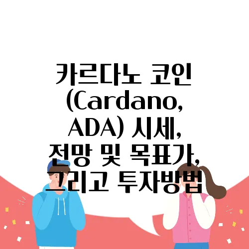 카르다노 코인 (Cardano, ADA) 시세, 전망 및 목표가, 그리고 투자방법
