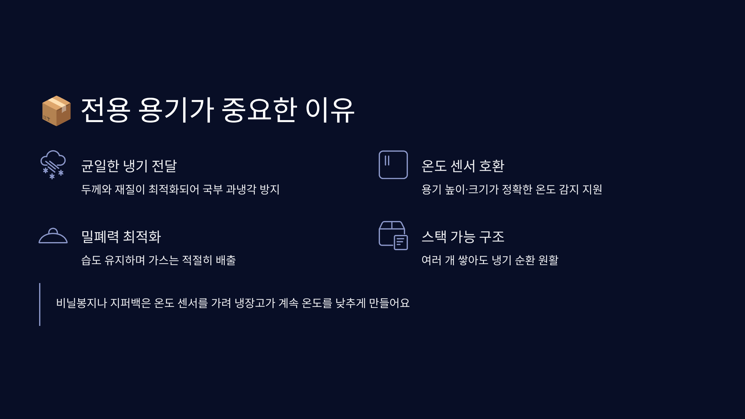 전용 용기 사용의 중요성