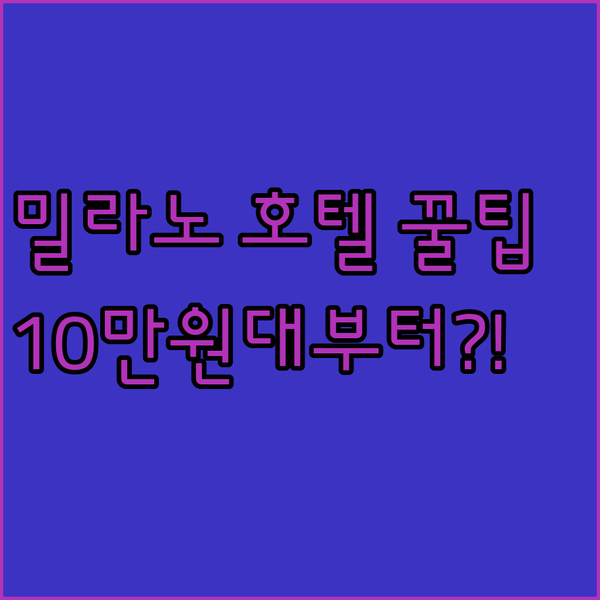 밀라노 호텔 꿀팁 대방출! 10만원대