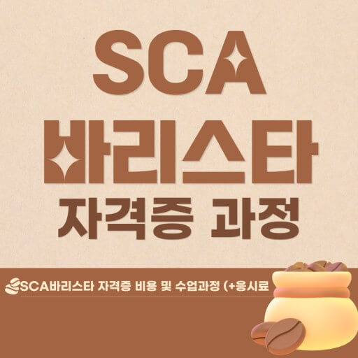국제 바리스타 자격 SCA