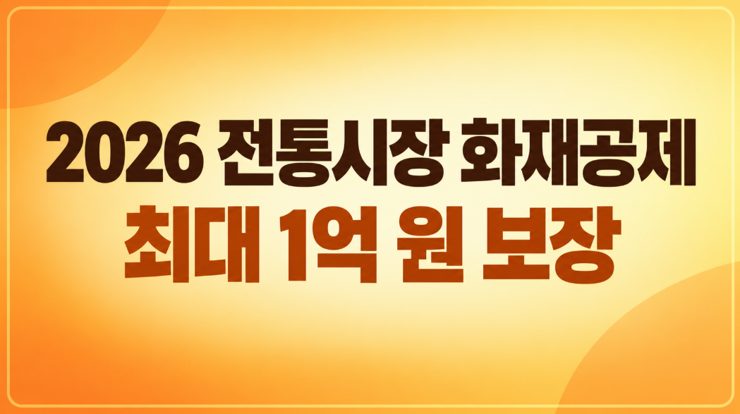 2026 전통시장 화재공제 지원 대상 확대! 최대 1억 원 보장 신청방법