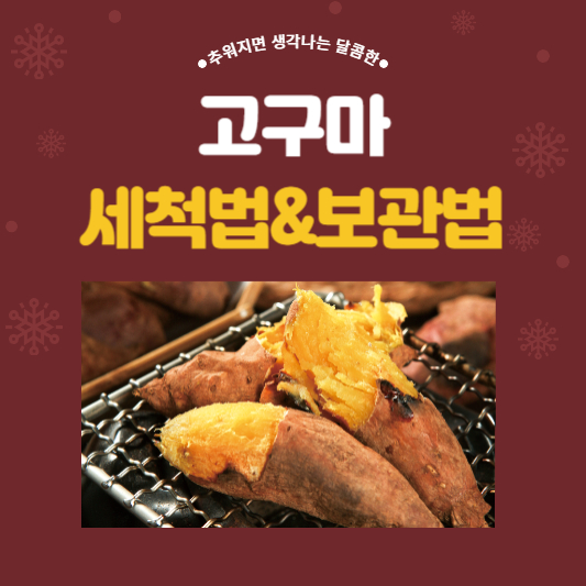 고구마 세척법과 보관법