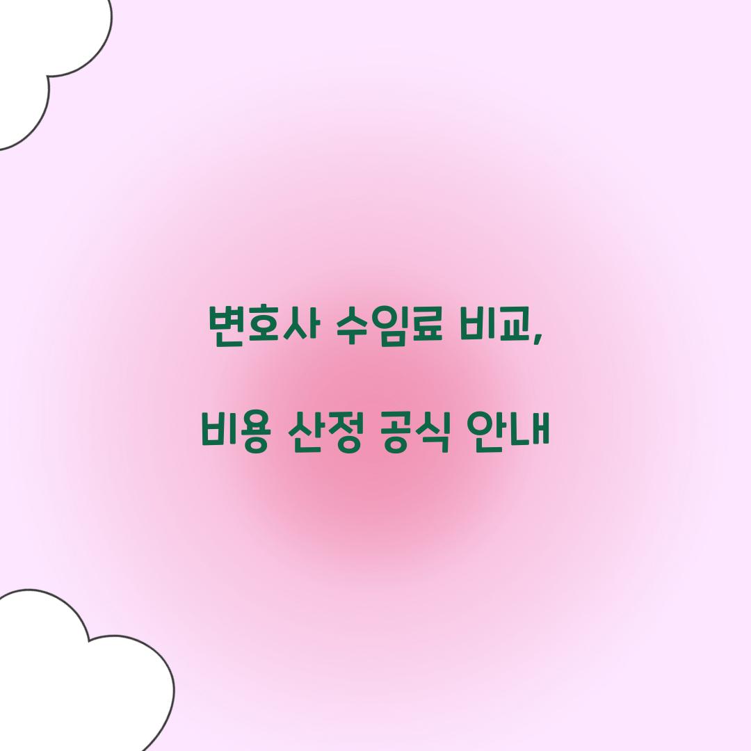 변호사 수임료 비교
