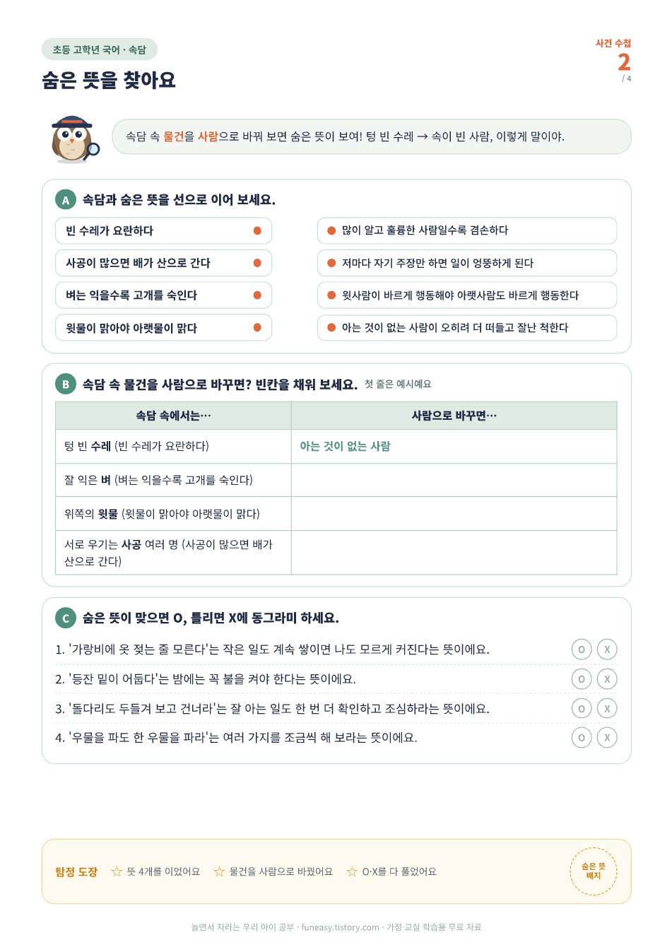 속담 숨은 뜻 찾기 활동지