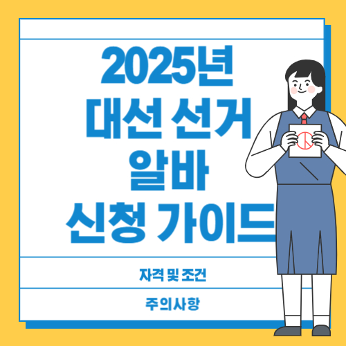대선 선거 알바 신청 가이드 사진