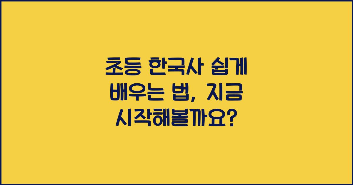 초등 한국사