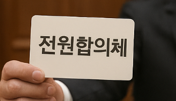 전원합의체 문구