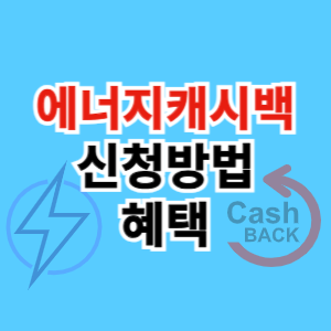한전 에너지캐시백