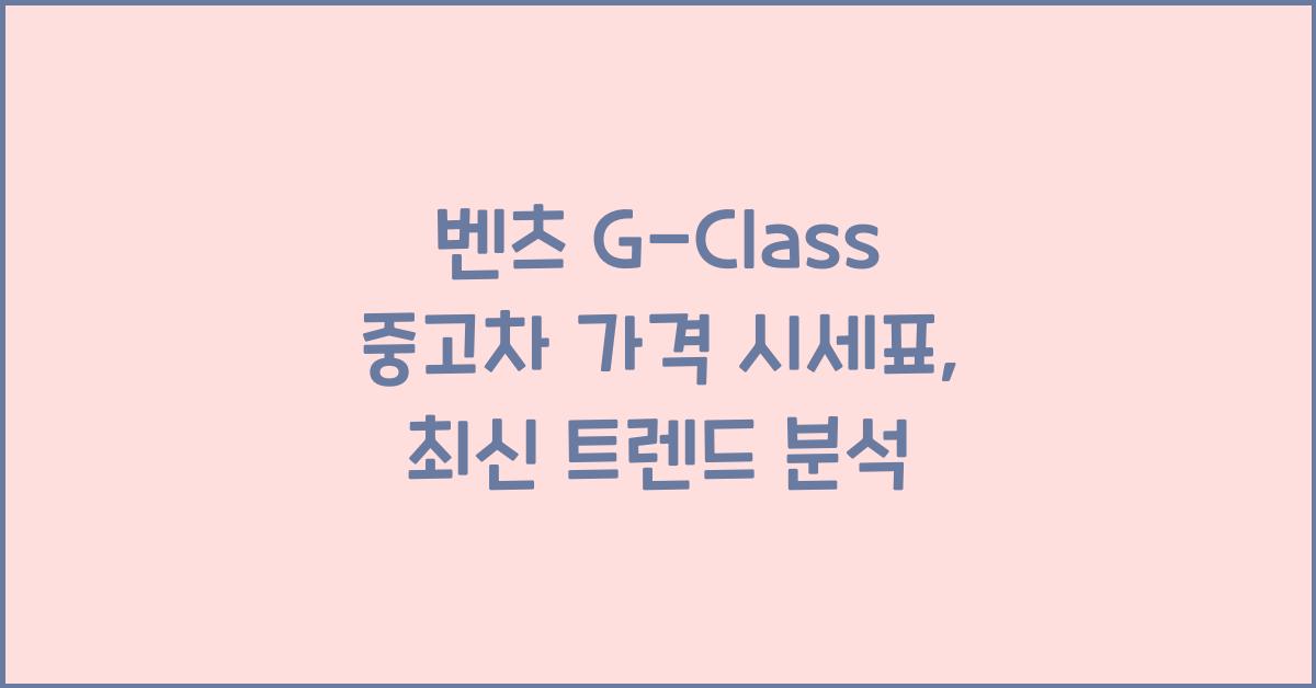 벤츠 G-Class 중고차 가격 시세표