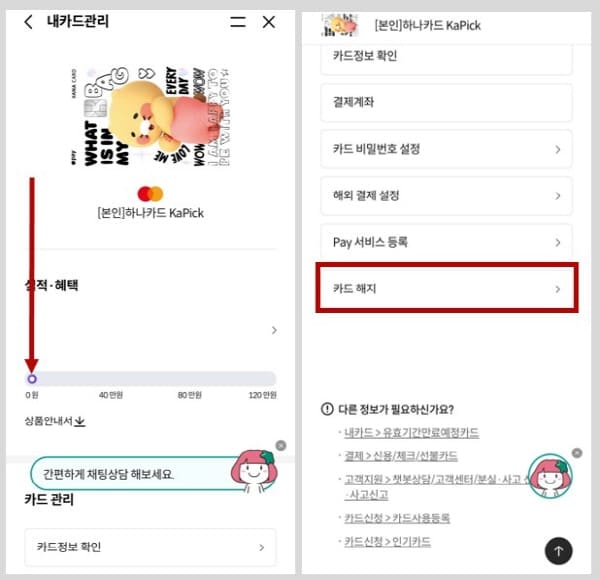 하나카드해지하기