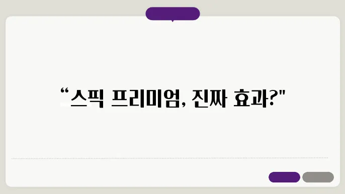 성공적인 영어 학습! 스픽 프리미엄 가격 분석과 후기!