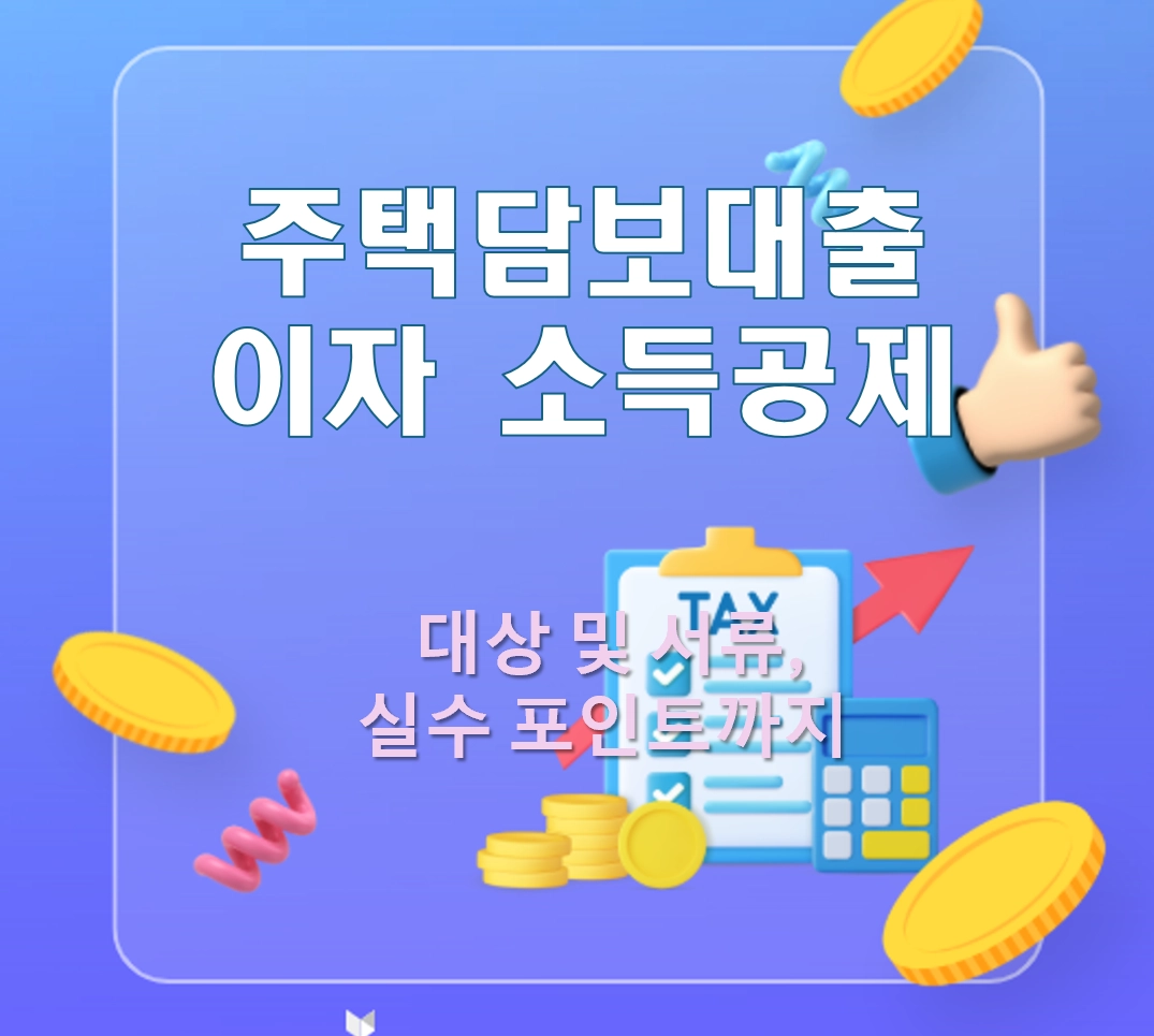 주택담보대출 이자 소득공제