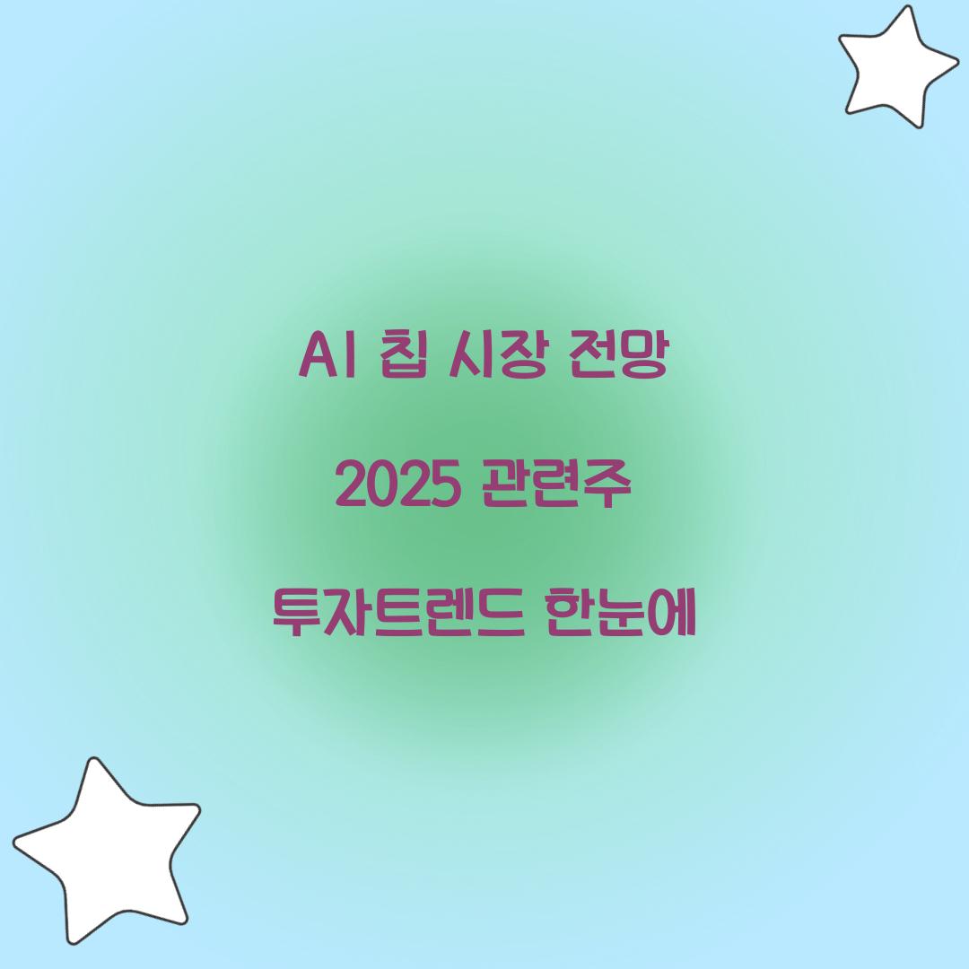AI 칩 시장 전망 2025 관련주