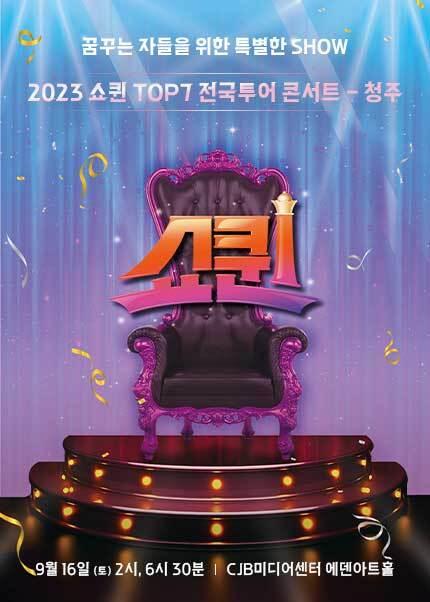 쇼퀸 청주 콘서트 포스터