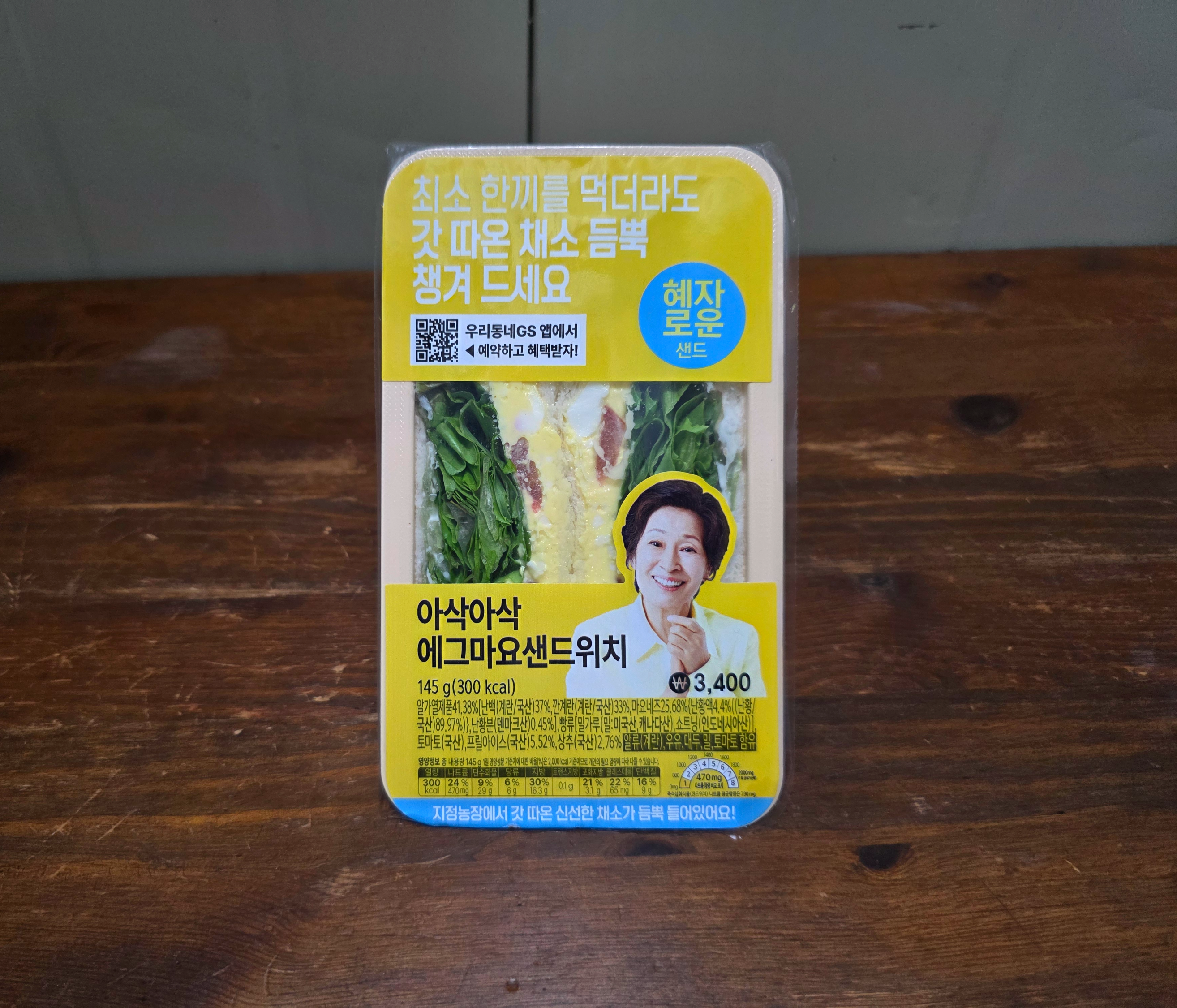 GS25혜자로운아삭아삭에그마요샌드위치