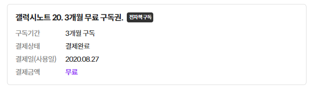 밀리의 서재-갤럭시노트20-3개월 무료 구독권