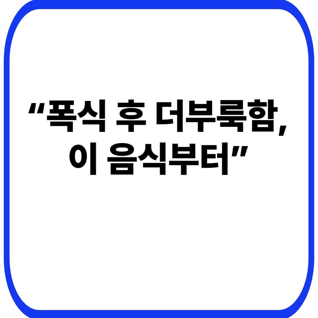 폭식 후 속 더부룩할 때: &ldquo;이 음식&rdquo;부터 먹으면 편해집니다 (골든타임 루틴)