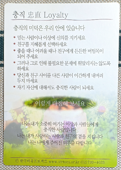 버츄카드 미덕의 보석함: 충직