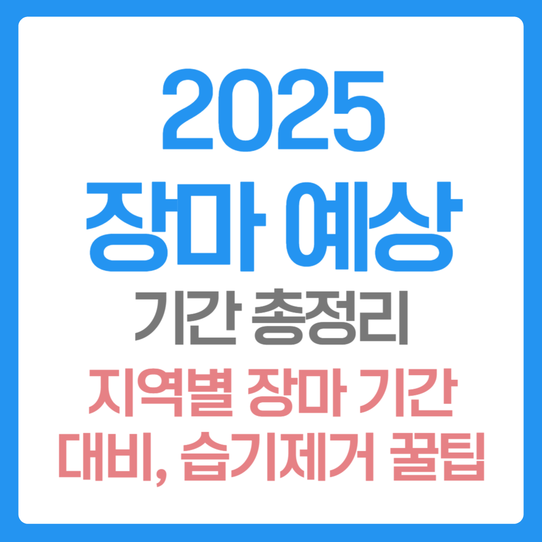 장마 예상 기간 총정리