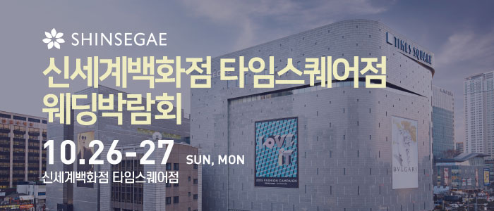 신세계-타임스퀘어점-웨딩박람회