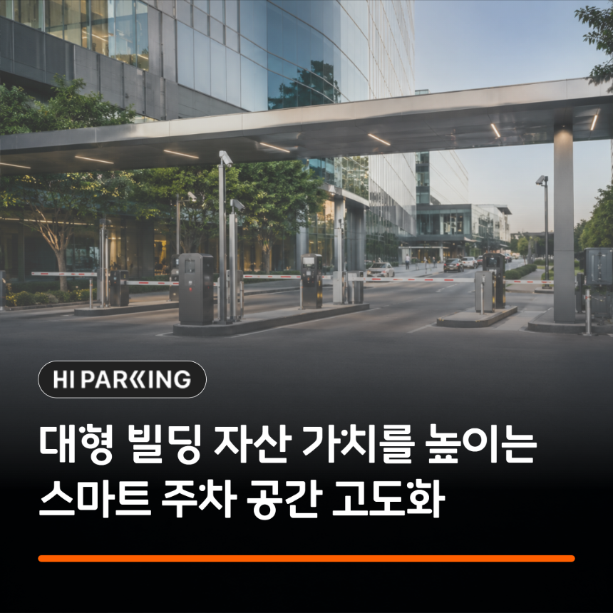 대형 빌딩 자산 가치를 높이는 스마트 주차 공간 고도화 솔루션