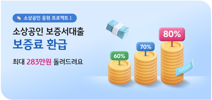 소상공인 보증서 대출 보증료 환급