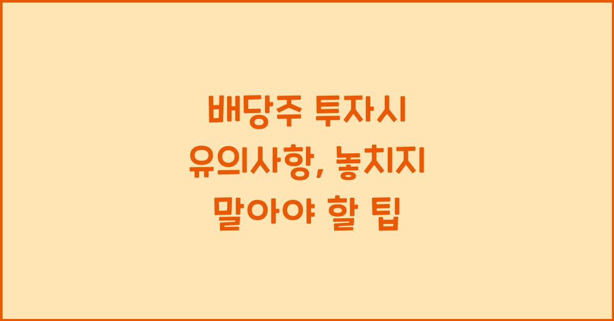 배당주 투자시 유의사항