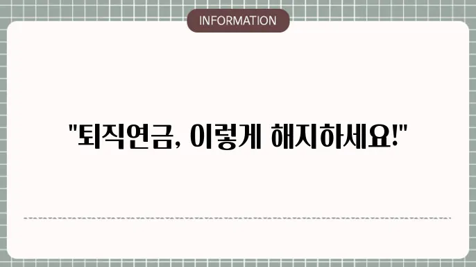 퇴직연금 IRP 해지 방법: 사전 준비안