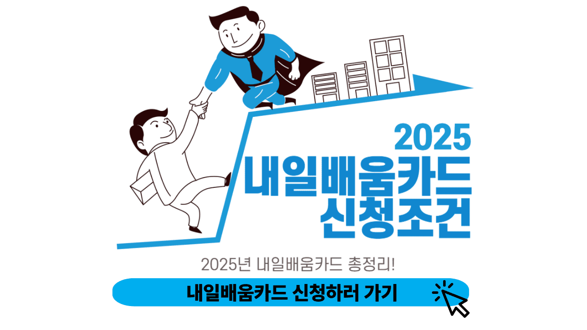 내일배움카드 신청하러 가기