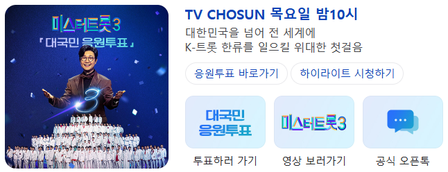 미스터트롯3 준결승전 1라운드 결과 순위 점수