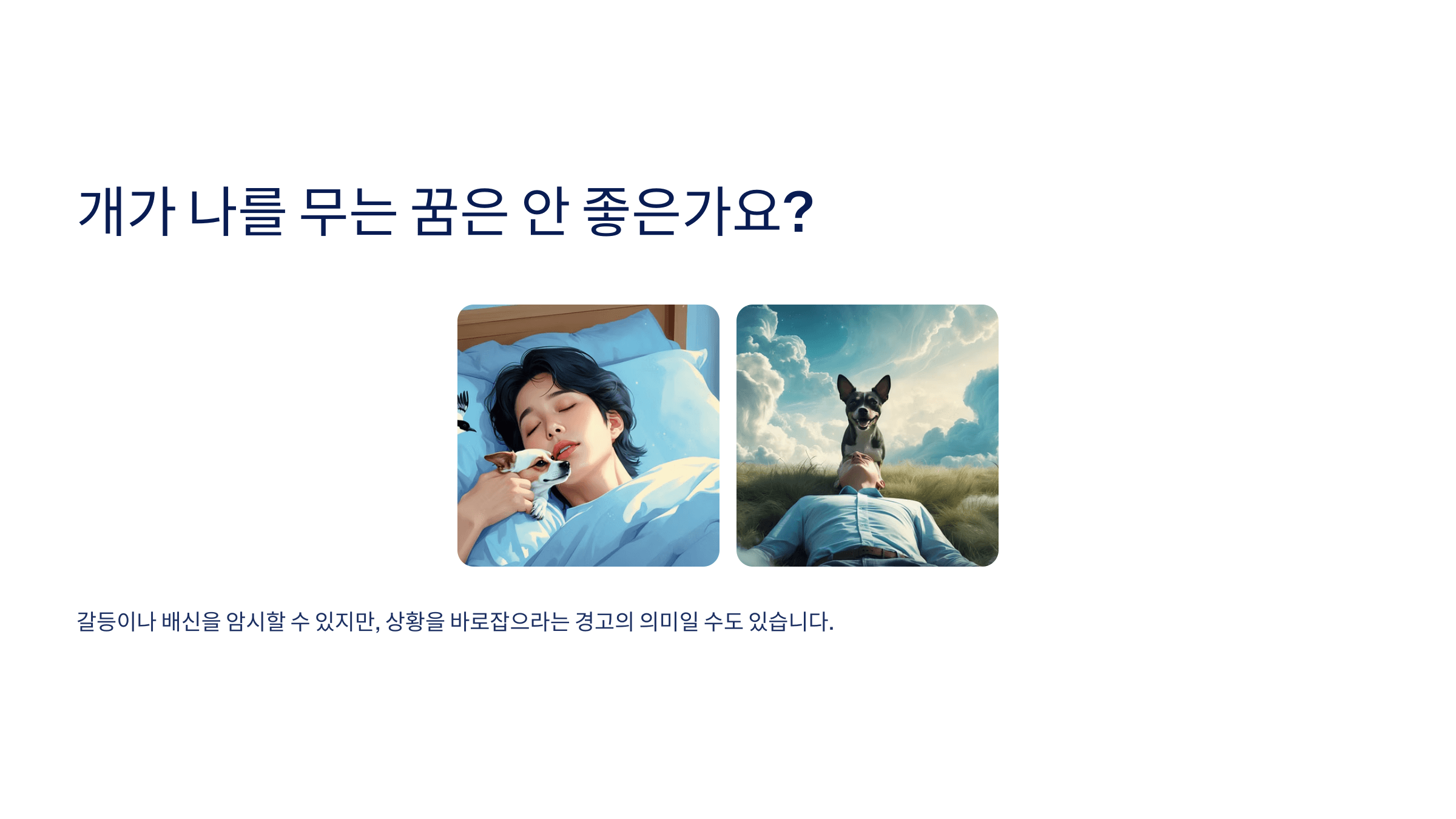 개꿈과 관련된 사진입니다.