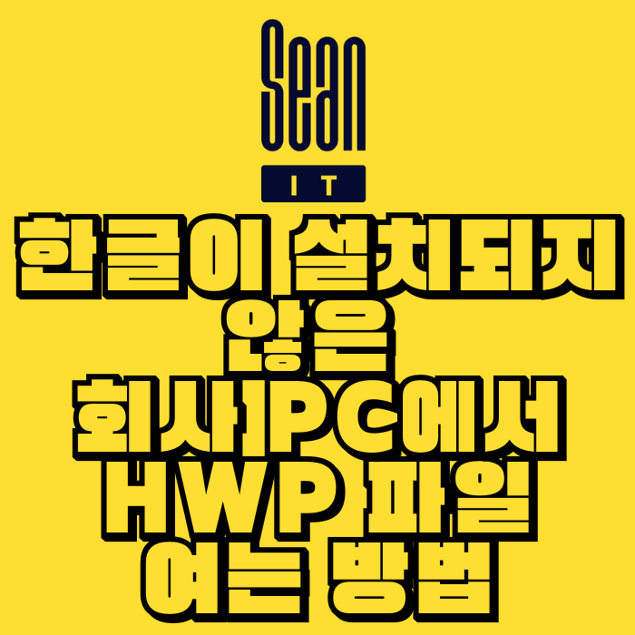 한글이 설치되지 않은 회사 PC에서 HWP 파일 여는 방법