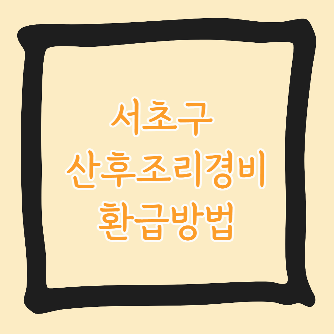서초구 산후조리경비 환급방법