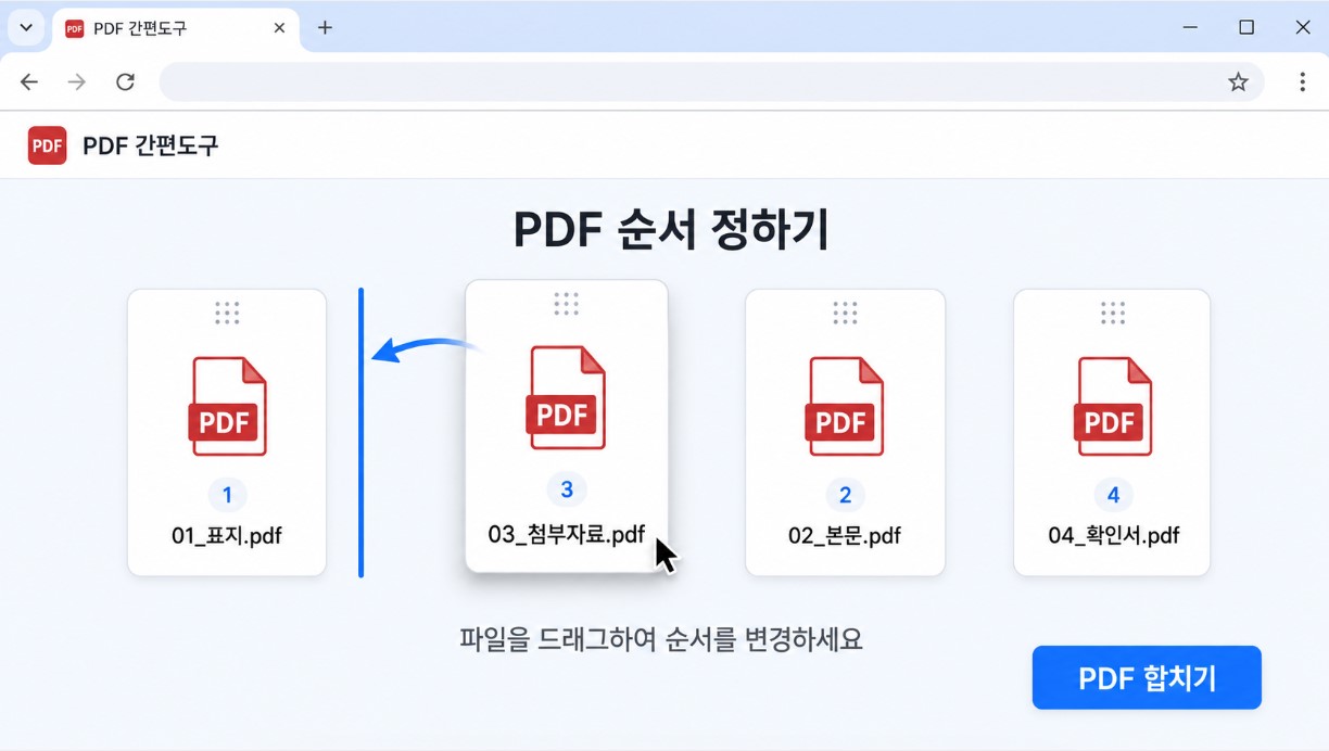 드래그로 순서를 변경하는 화면