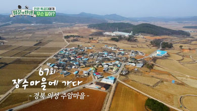 일꾼의 탄생 재방송 다시보기 - 순천 서정마을 65회 66회, 의성군 주암마을 67회 68회