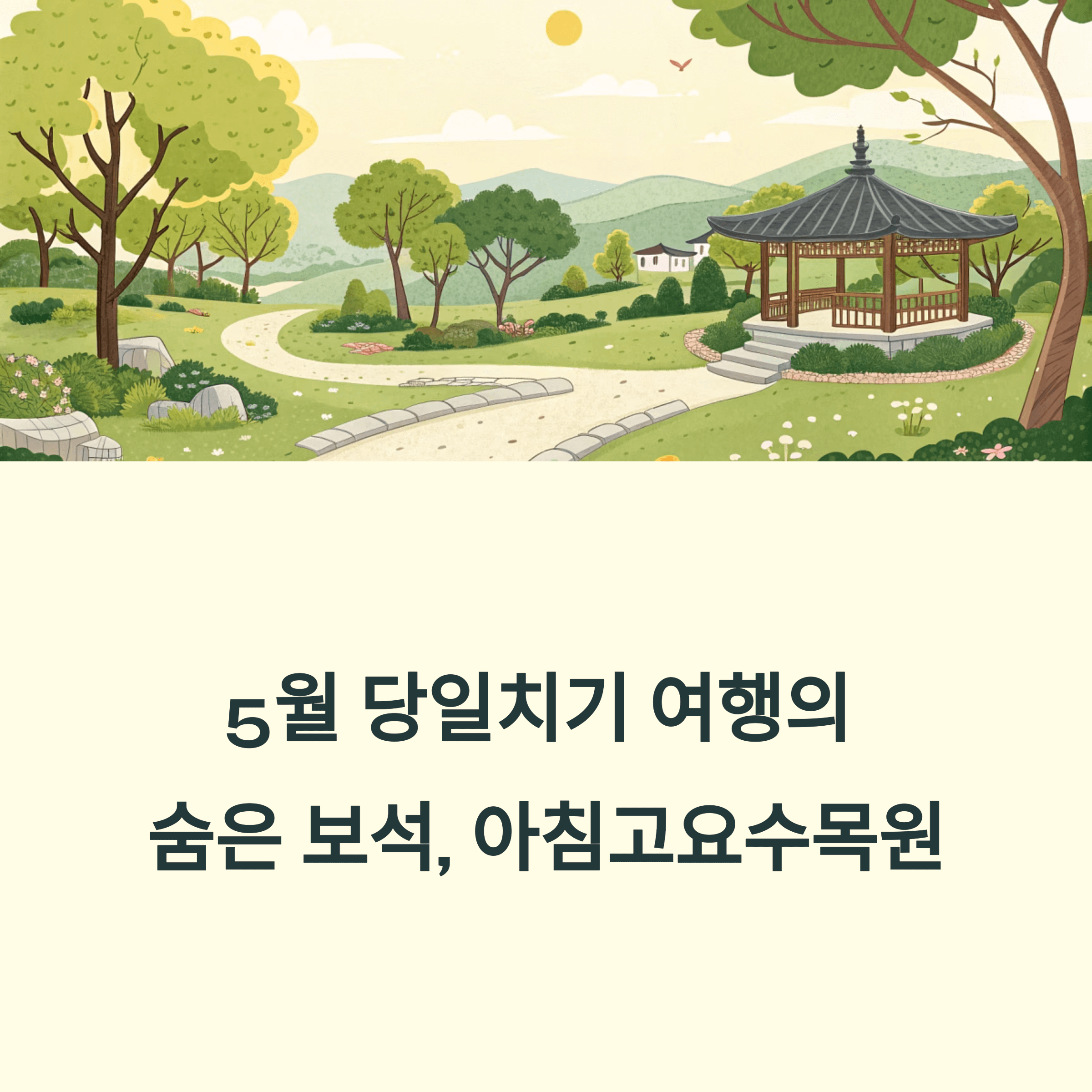 국내 당일치기 추천지: 가평 아침고요수목원
