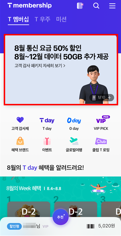 T멤버십 앱에서 8월 통신요금 50% 할인과 8월~12월 데이터 50GB 추가 제공 안내가 보이는 홈 화면 캡처
