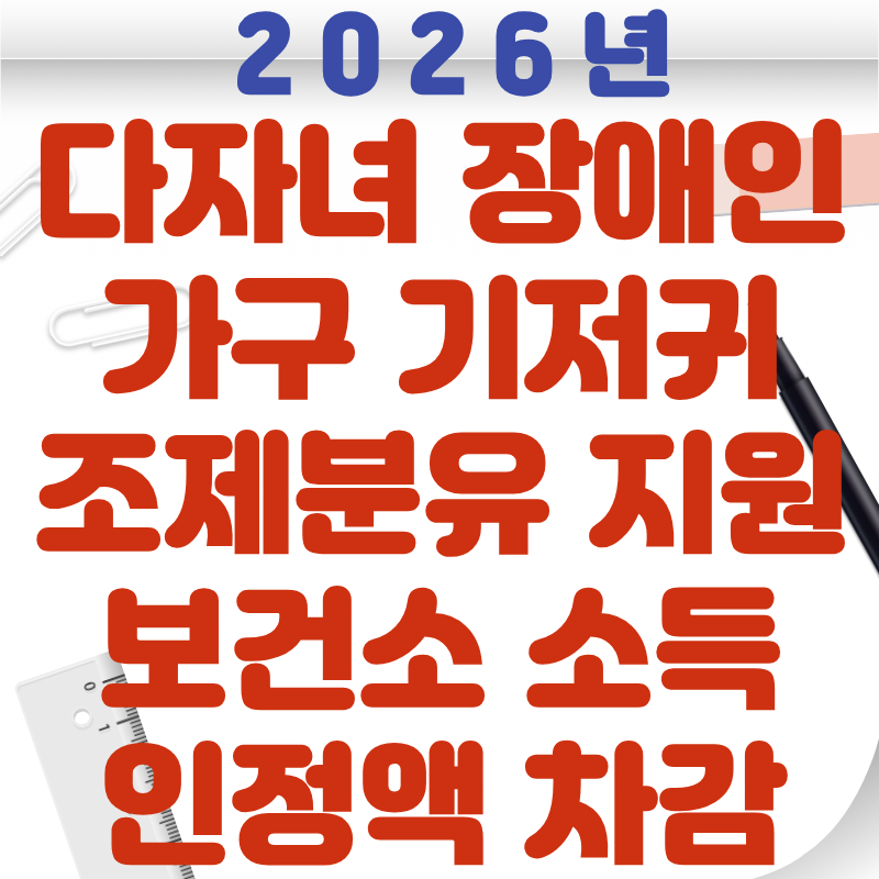 다자녀·장애인 가구 기저귀·조제분유 지원 기준 완화 팩트와 보건소 소득인정액 차감 항목 총정리