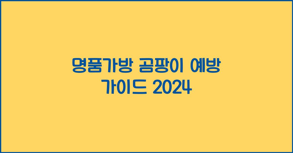 명품가방 곰팡이