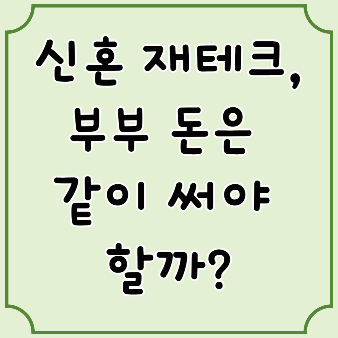 우린 결국 &lsquo;부분 통합&rsquo;을 선택했다 &ndash; 신혼부부 재정관리의 현실과 기준 찾기
