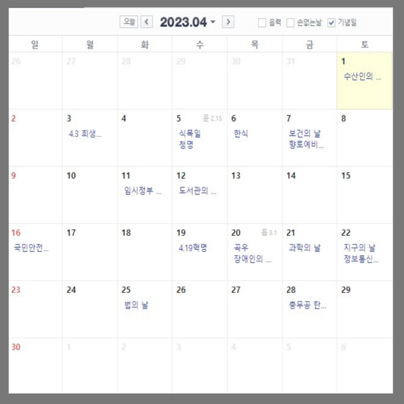 2023년 휴무일 대체공휴일 월별 일정 4월
