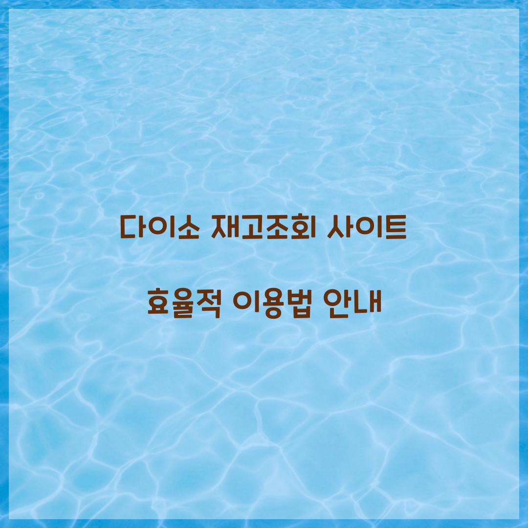 다이소 재고조회 사이트