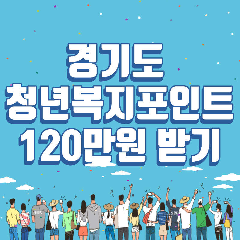 경기도 청년복지포인트 120만원 받기