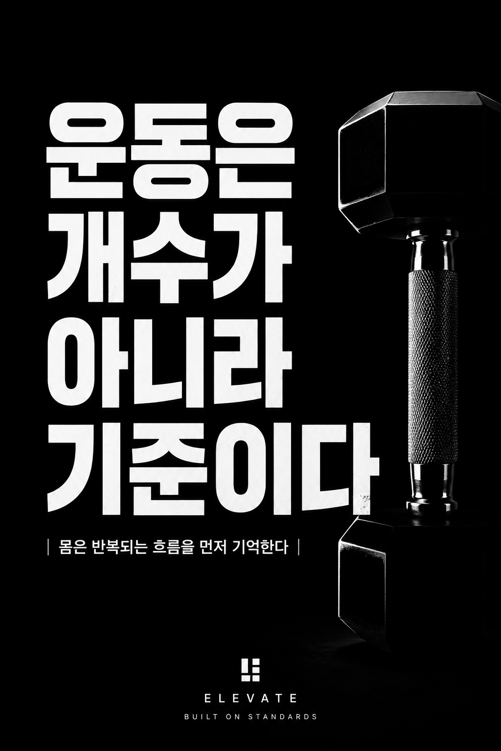 운동은 개수가 아니라 기준이다