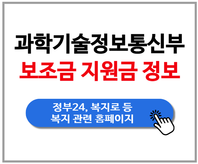 [과학기술정보통신부] 보조금 정보