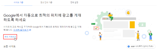 광고 코드 가져오기 클릭