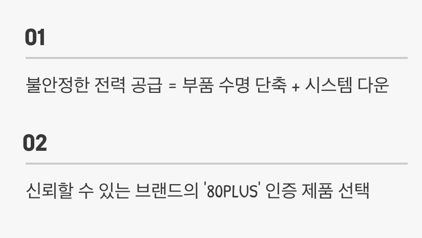 오해 4: 파워서플라이, 남는 부품으로 조립해도 된다