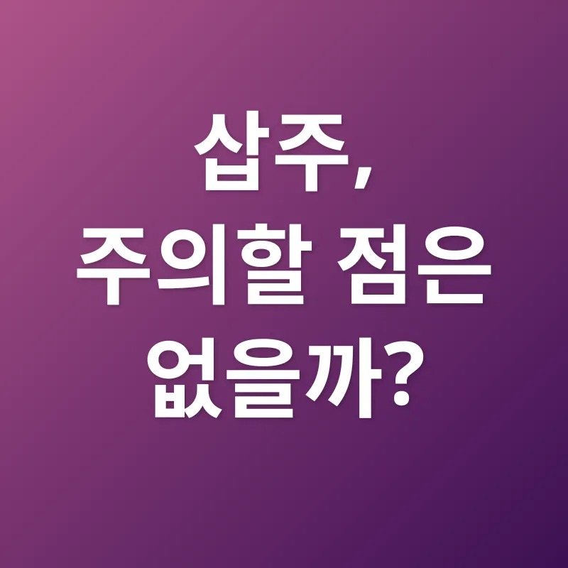 삽주 효능_3