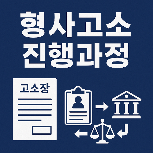 형사고소 진행과정